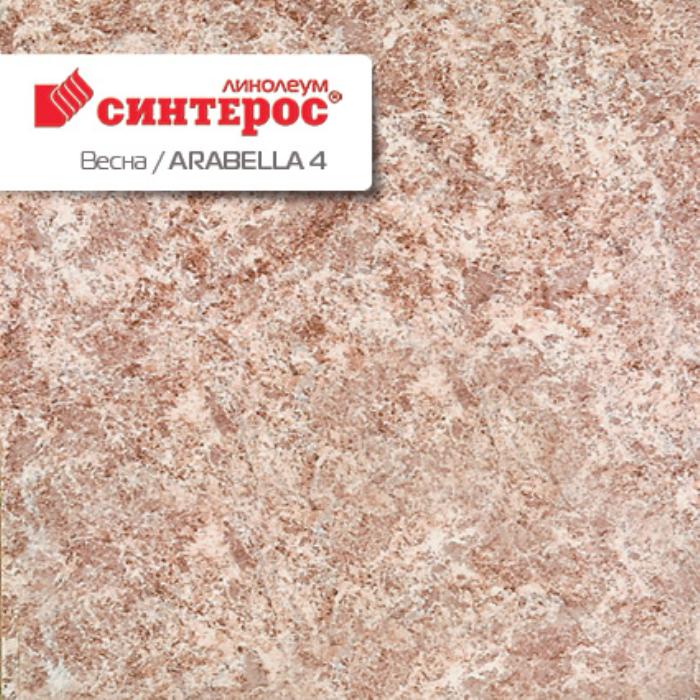 Линолеум бытовой "Синтерос" Весна Arabella 4 (2,5м) — купить в Екатеринбурге