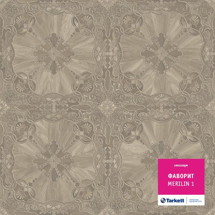 Линолеум бытовой "Tarkett" Фаворит Merilin 1 (3м) — купить в Екатеринбурге