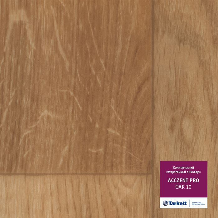 Линолеум коммерческий "Tarkett" Acczent Pro Oak 01 (3м) — купить в Екатеринбурге