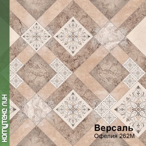Линолеум бытовой "Комитекс" Версаль Офелия 262 (4м) — купить в Екатеринбурге